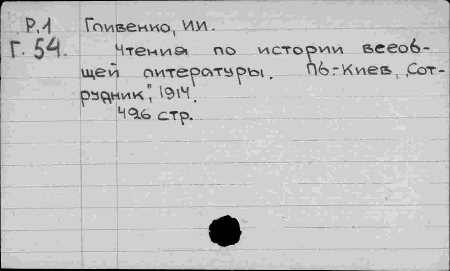 ﻿Гоиве*-то, V\.v\.
Чтений no vxcToc>v4v\ всеобщей ovrrepcsTB^toi. Пй-'Киеь, ,Сот-psç\HHvç" l9W.
Ч9ь стр.